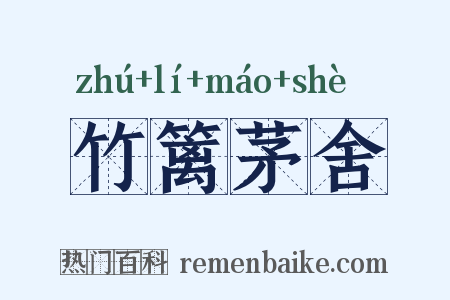 竹篱茅舍是什么意思的图片